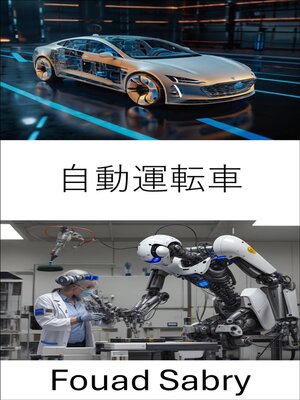 cover image of 自動運転車